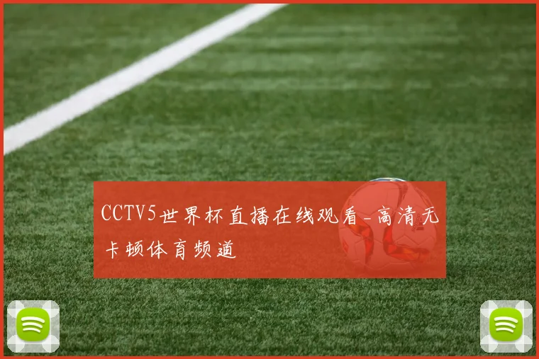 CCTV5世界杯直播在线观看_高清无卡顿体育频道