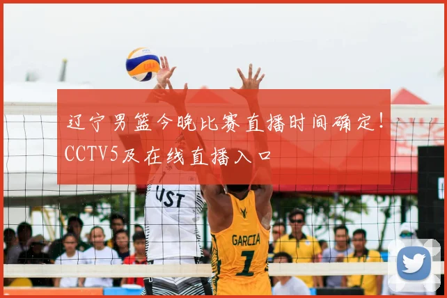 辽宁男篮今晚比赛直播时间确定！CCTV5及在线直播入口