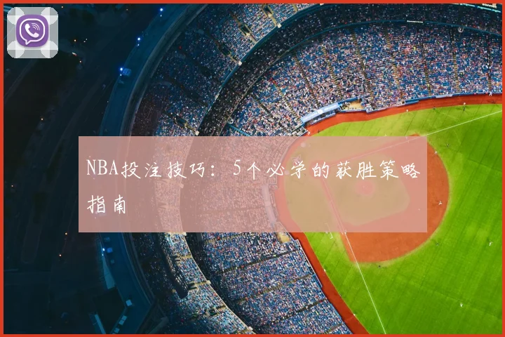 NBA投注技巧：5个必学的获胜策略指南