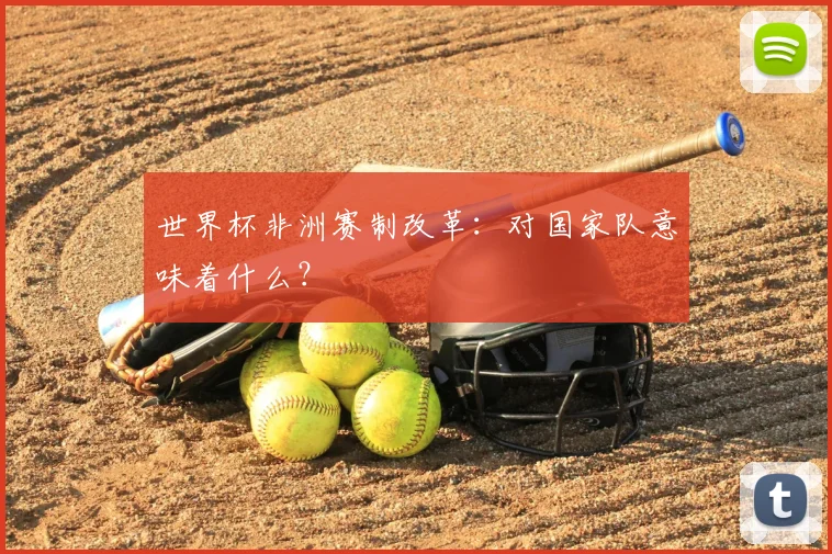 世界杯非洲赛制改革：对国家队意味着什么？