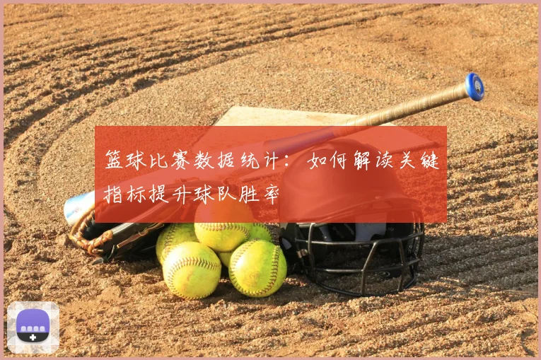篮球比赛数据统计：如何解读关键指标提升球队胜率