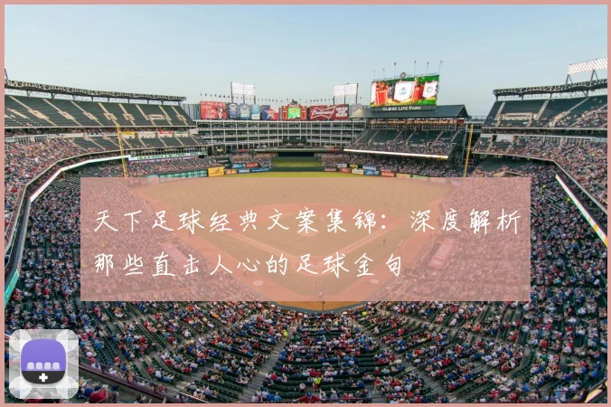 天下足球经典文案集锦：深度解析那些直击人心的足球金句