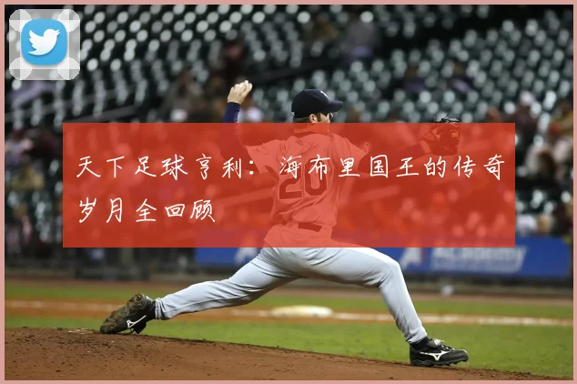 天下足球亨利：海布里国王的传奇岁月全回顾