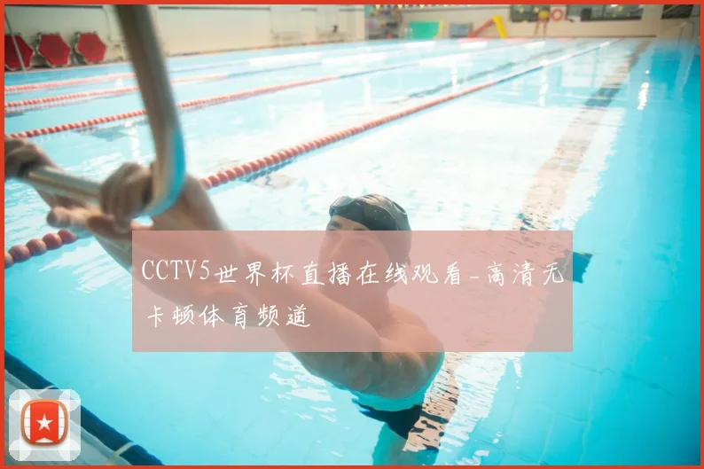 CCTV5世界杯直播在线观看_高清无卡顿体育频道